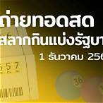 ถ่ายทอดสดหวย16/12/64